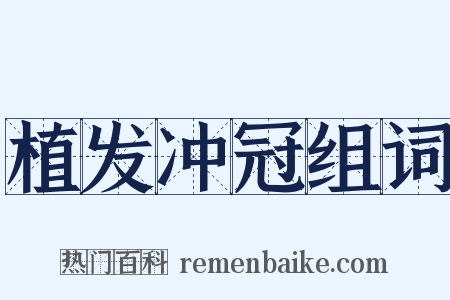 植发冲冠组词是什么意思的图片